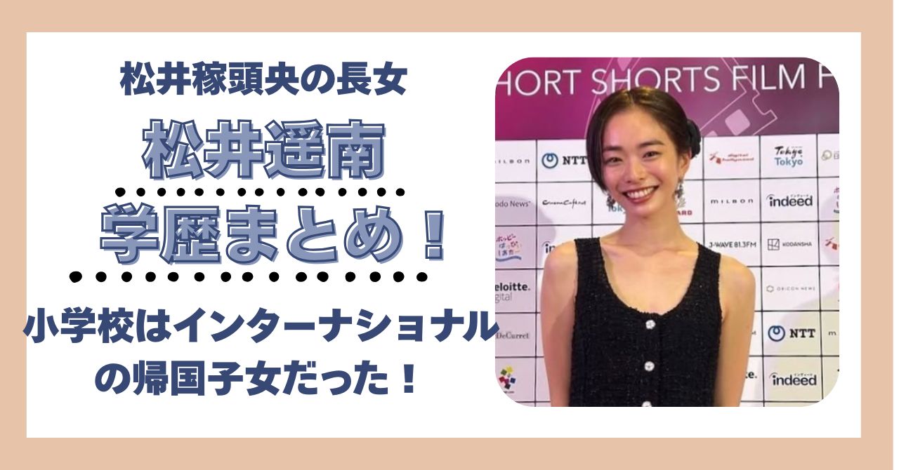 松井稼頭央　学歴　中学校　高校　