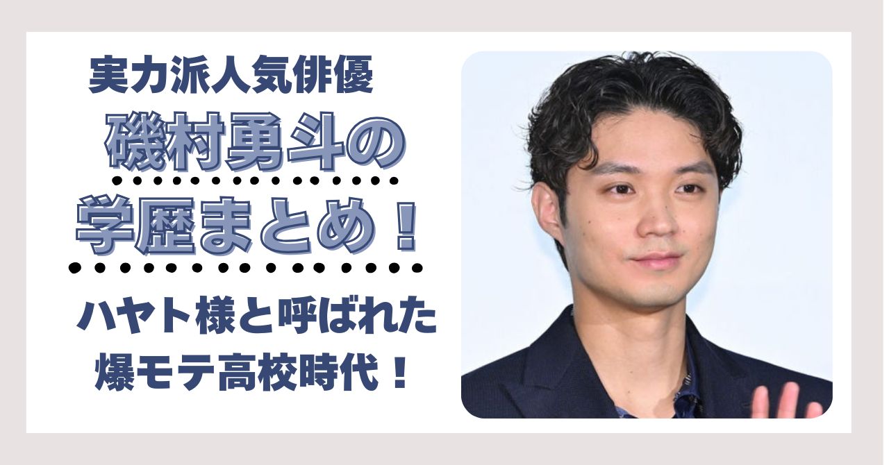 磯村勇斗　学歴　大学　高校　中学　小学校