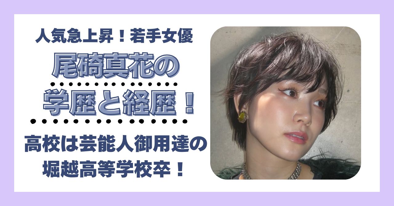 尾碕真花　学歴　大学　高校　中学校　小学校　偏差値　