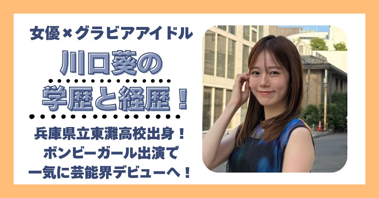 川口葵　学歴　偏差値　大学　高校　中学　小学校　経歴