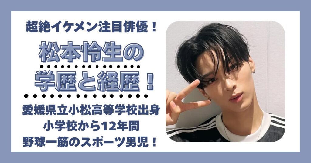 松本怜生 学歴 偏差値 大学 高校 中学 小学校 経歴 野球