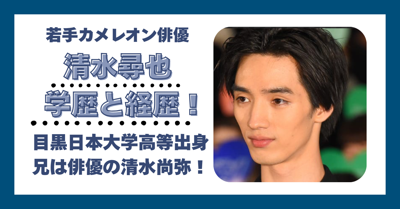 清水尋也　学歴　偏差値　大学　高校　中学校　小学校　