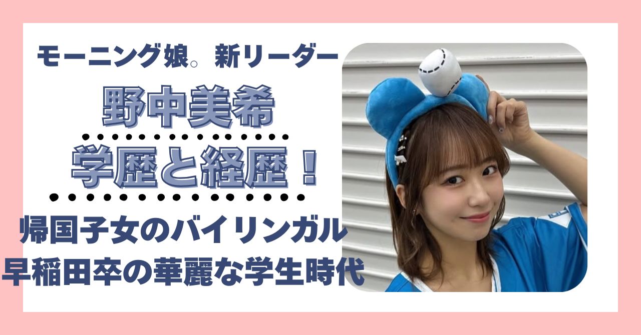 野中美希　学歴　経歴　偏差値　大学　高校　中学　小学校　帰国子女　早稲田