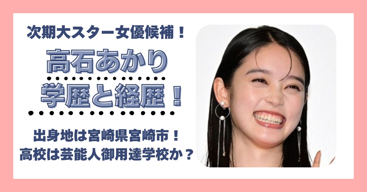 高石あかり　学歴　大学　高校　中学　小学校　偏差値