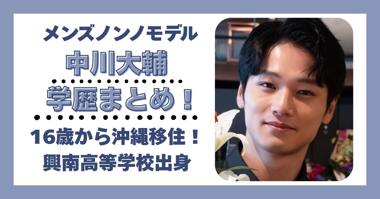 中川大輔　学歴　大学　高校　中学校　小学校