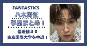八木勇征 学歴 偏差値 大学 高校 中学校 小学校