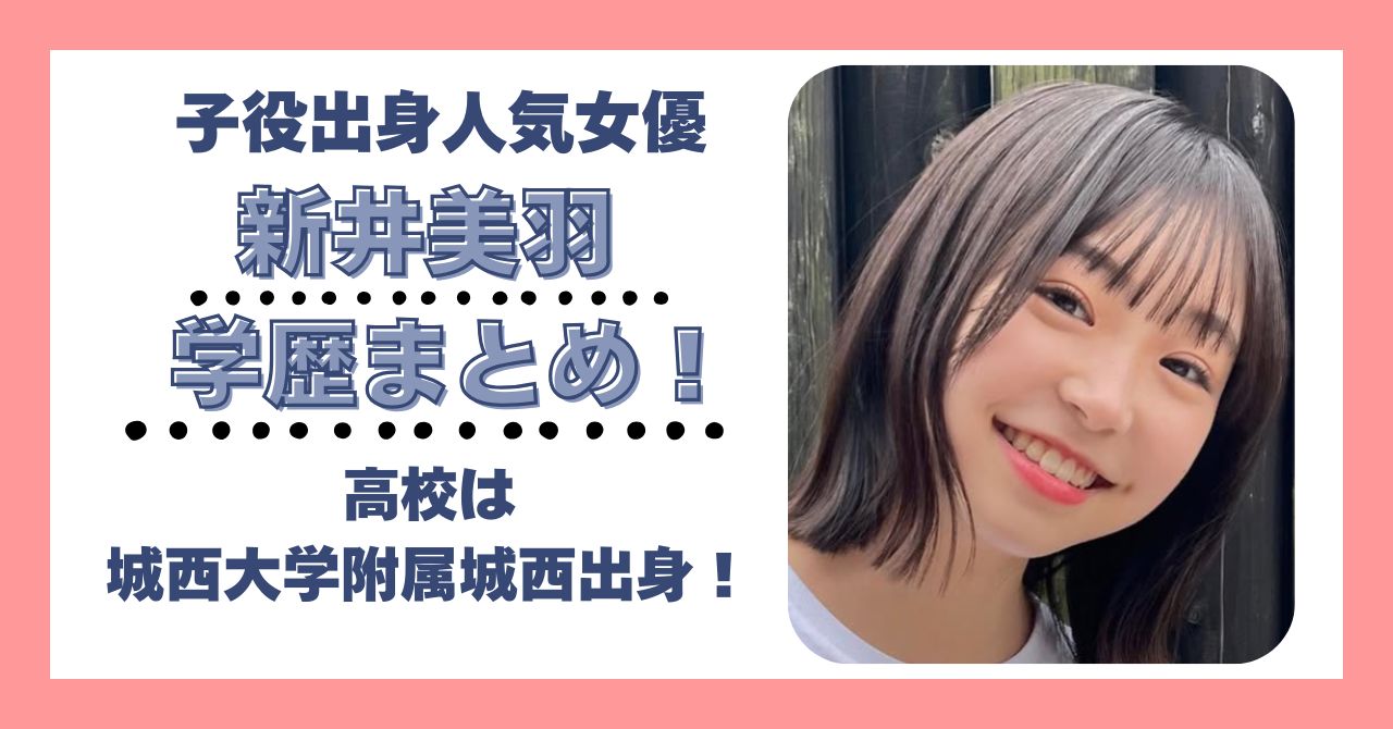 新井美羽　学歴　大学　高校　中学校　小学校　偏差値