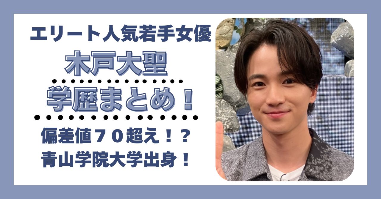 木戸大聖　学歴　大学　高校　中学校　小学校　偏差値