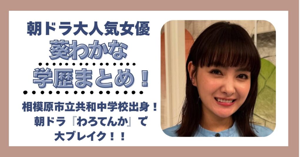 葵わかな　学歴　偏差値　高校　大学　中学　小学校