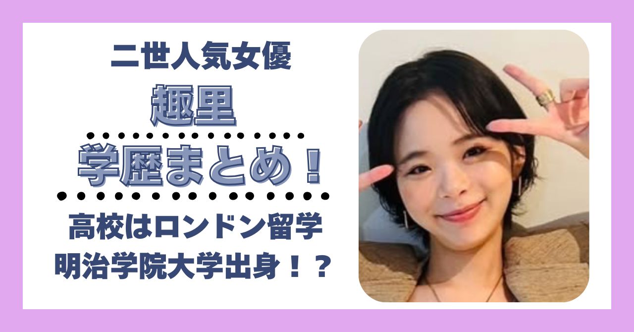 趣里　学歴　大学　高校　中学　小学校　偏差値
