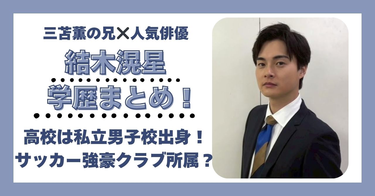 結木滉星　学歴　偏差値　大学　高校　中学　小学校　三苫薫　サッカー