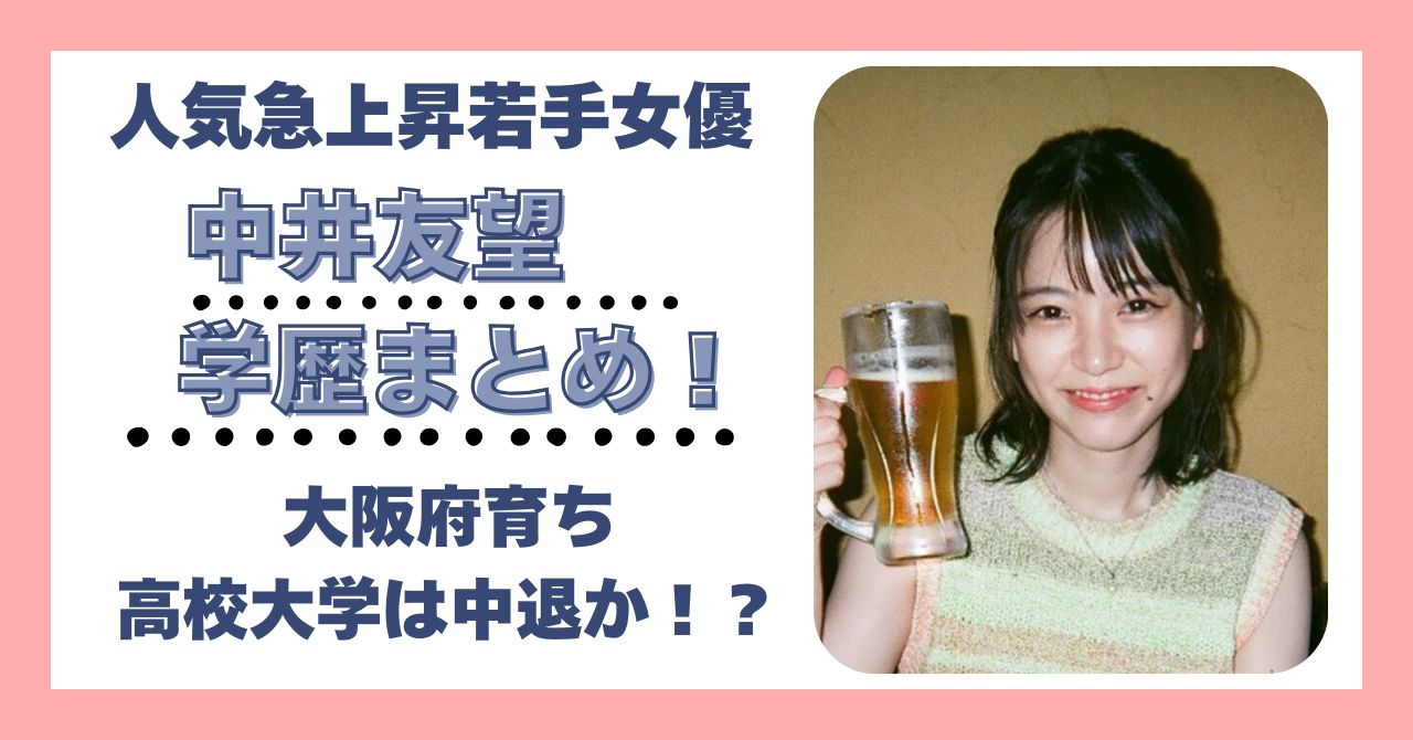 中井友望 ミスid　学歴　偏差値　大学　高校　中学　小学校