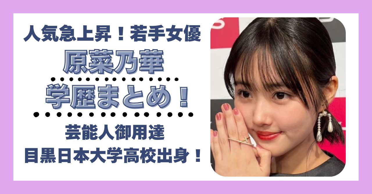 原菜乃華　学歴　大学　高校　小学校　中学校　偏差値