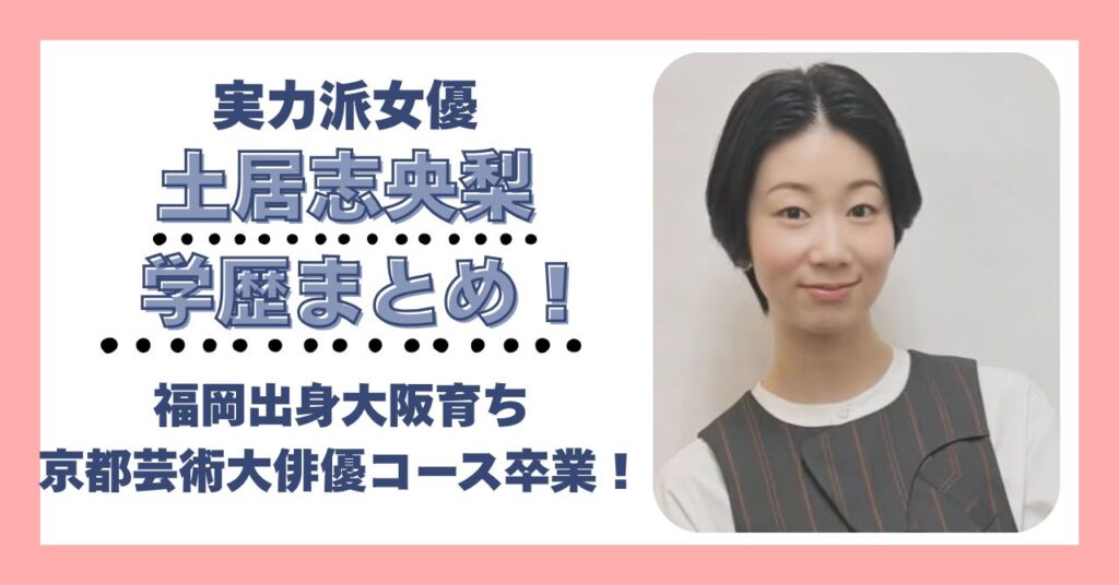 土居志央梨 学歴 大学 高校 中学 小学校 偏差値