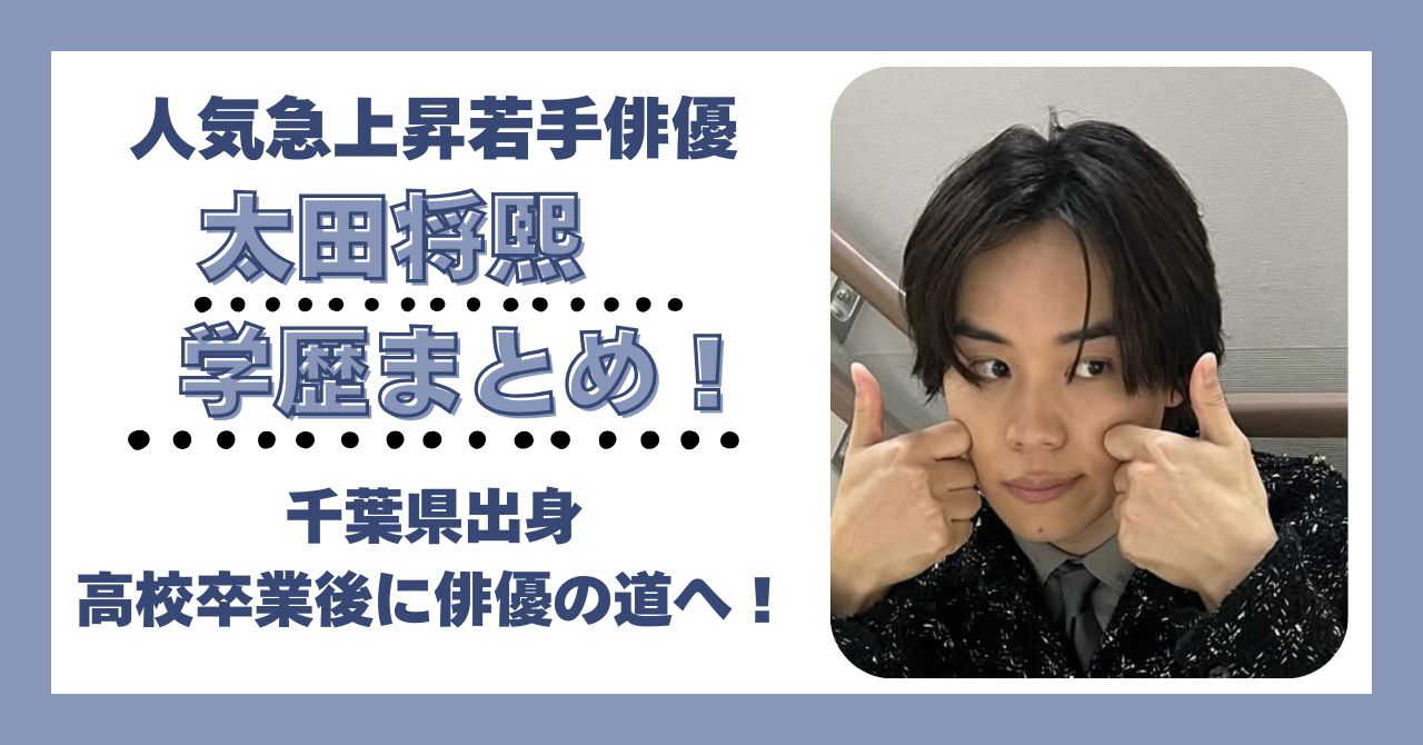 太田将熙　学歴　大学　高校　中学　小学校　偏差値　