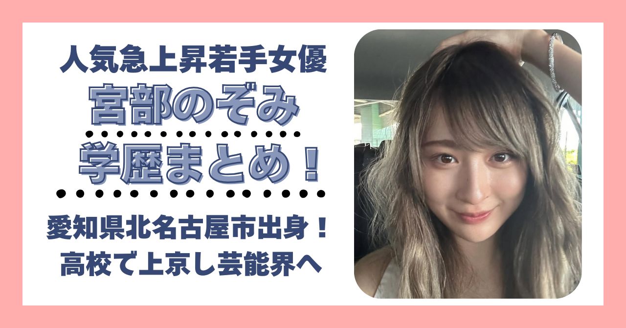 宮部のぞみ　学歴　大学　高校　中学　小学校
