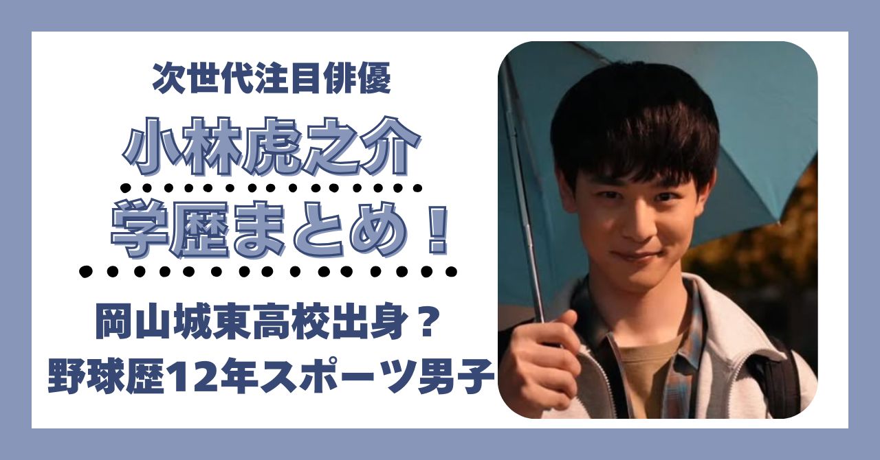 小林虎之介　学歴　偏差値　大学　高校　中学　小学校