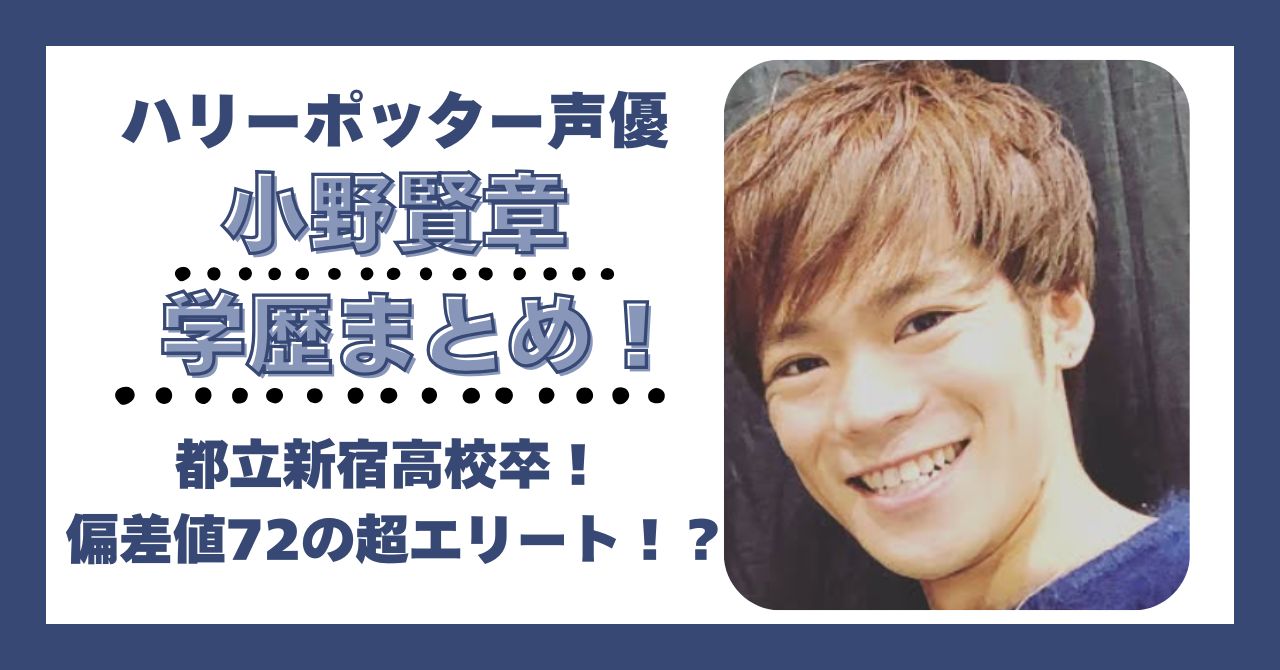 小野賢章　学歴　偏差値　大学　高校　中学　小学校