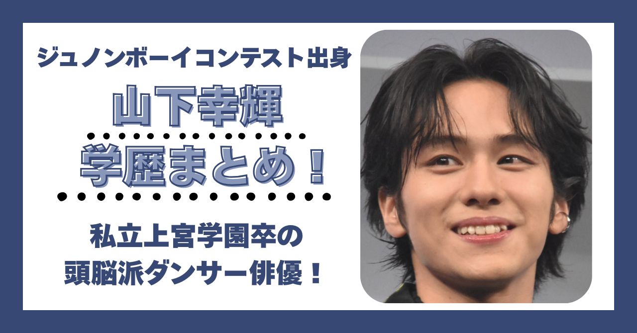 山下幸輝　学歴　大学　高校　中学校　小学校　