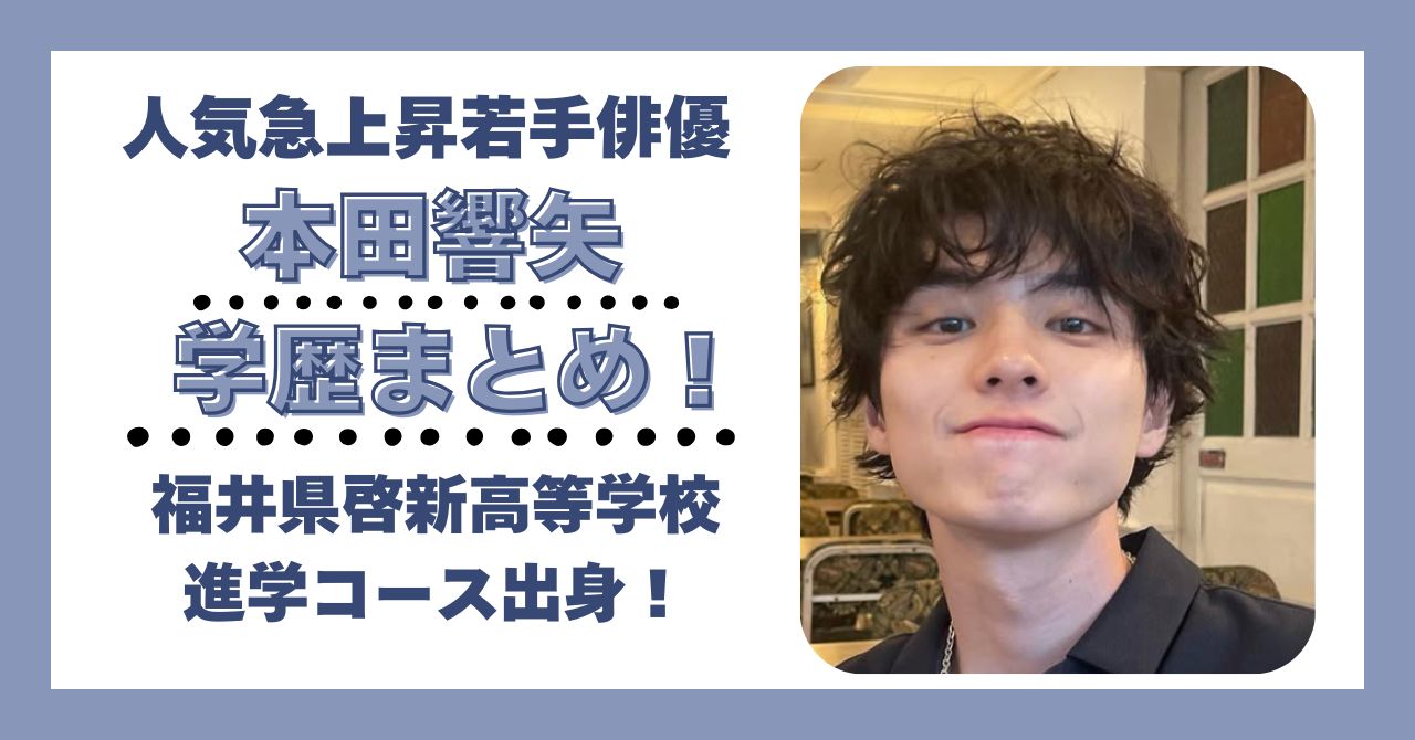 本田響矢　学歴　大学　高校　中学　小学校　偏差値　