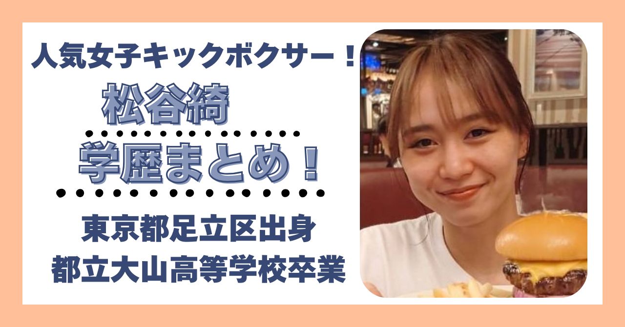 松谷綺　学歴　大学　高校　中学　小学校　偏差値