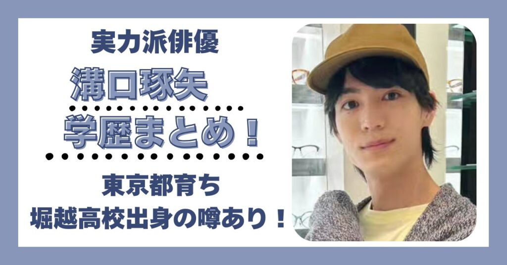 溝口琢矢 学歴 大学 高校 中学 小学校 偏差値