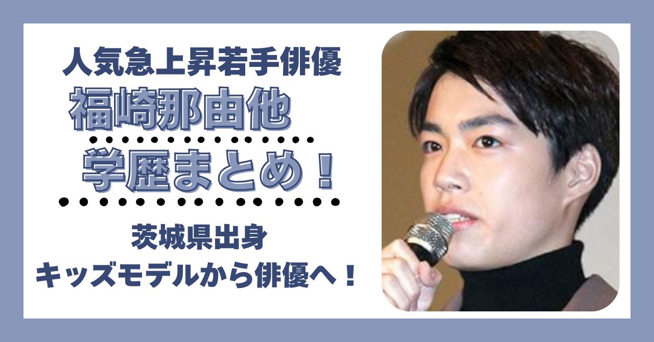 福崎那由他　学歴　大学　高校　中学　小学校　偏差値