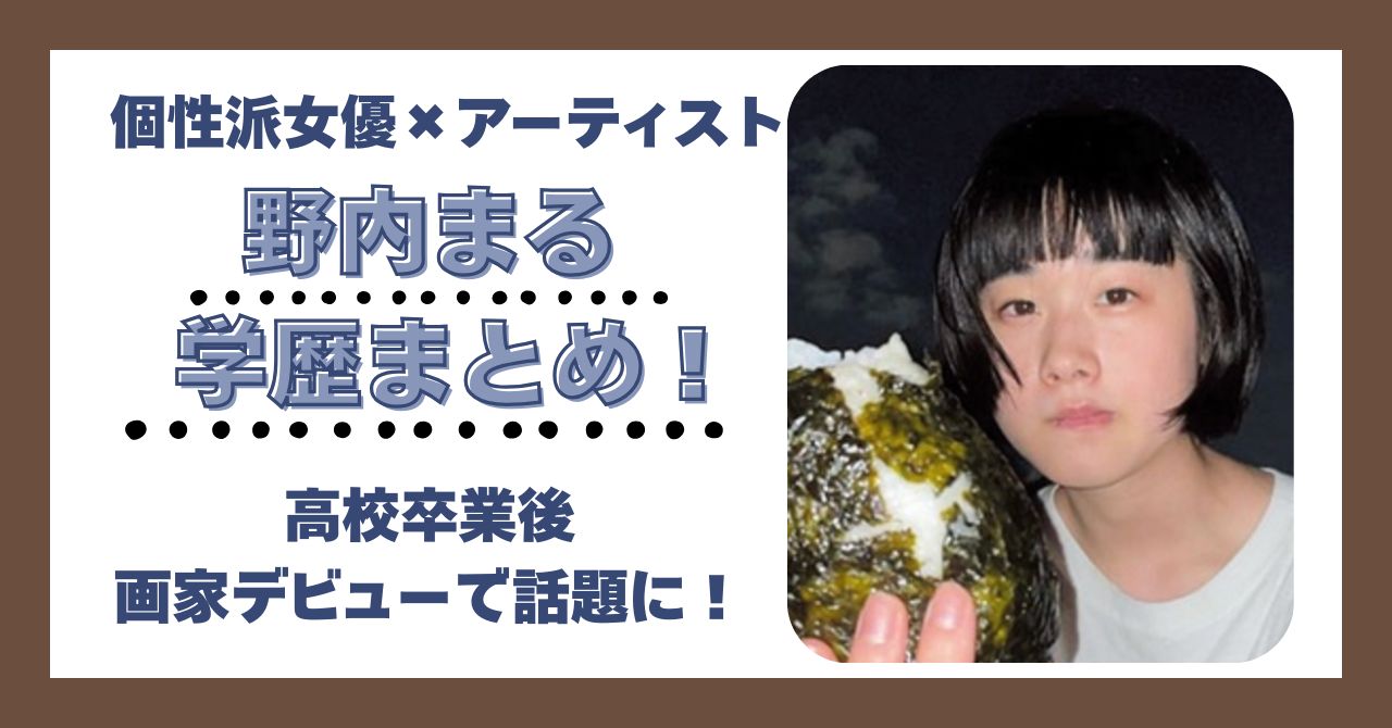 野内まる　学歴　偏差値　大学　高校　中学　小学校