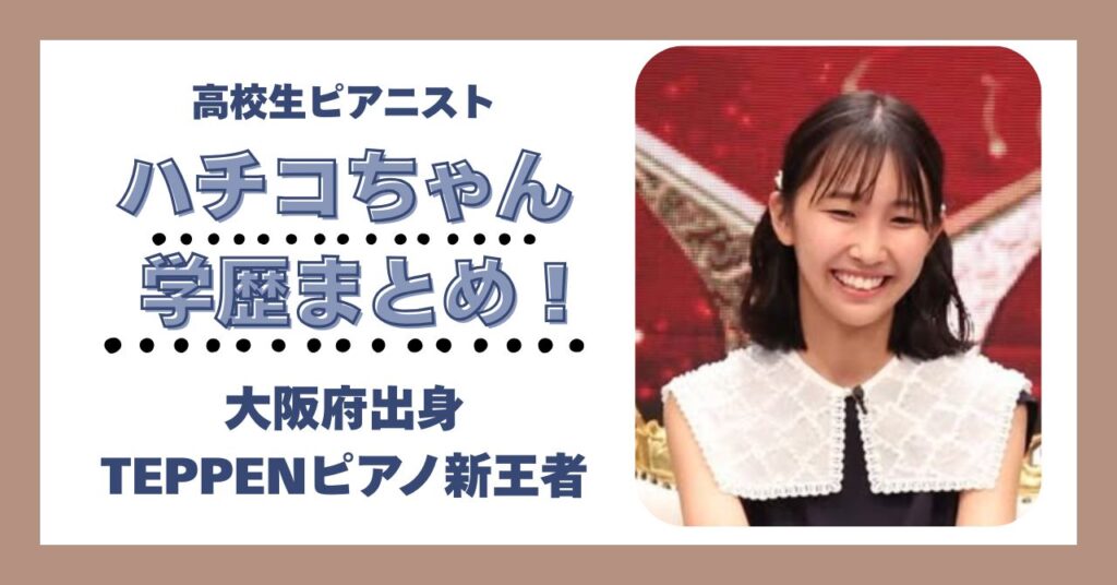 ハチコちゃん　学歴　大学　高校　中学校　小学校　偏差値