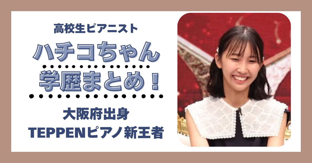 ハチコちゃん 学歴 大学 高校 中学校 小学校 偏差値