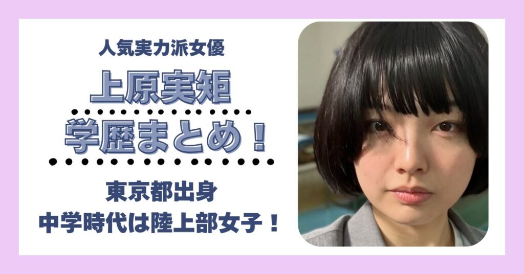 上原実矩　学歴　大学　高校　中学　小学校　