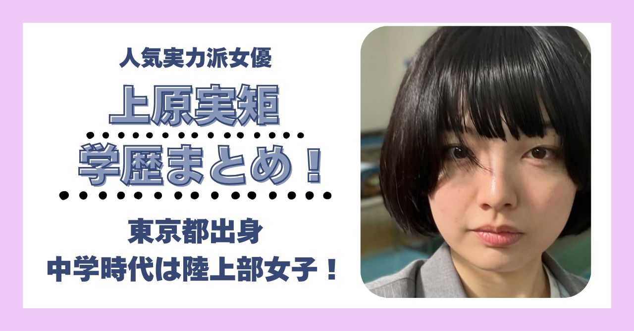 上原実矩 学歴 大学 高校 中学 小学校