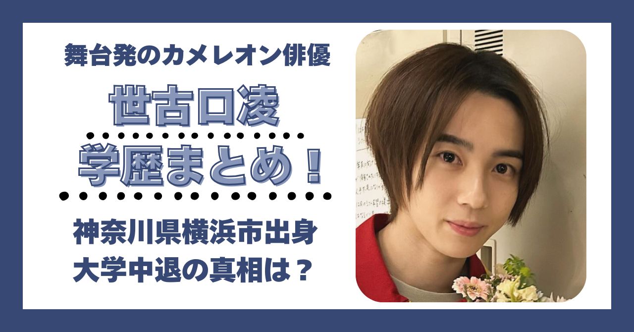 世古口凌 学歴 大学 高校 中学 小学校 偏差値