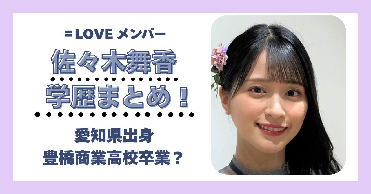 佐々木舞香 学歴 大学 高校 中学 小学校