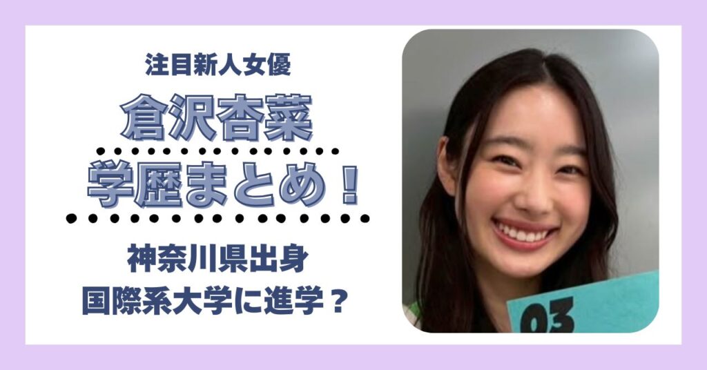 倉沢杏菜　学歴　大学　高校　中学