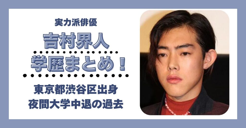 吉村界人　学歴　大学　高校　中学校　小学校　偏差値