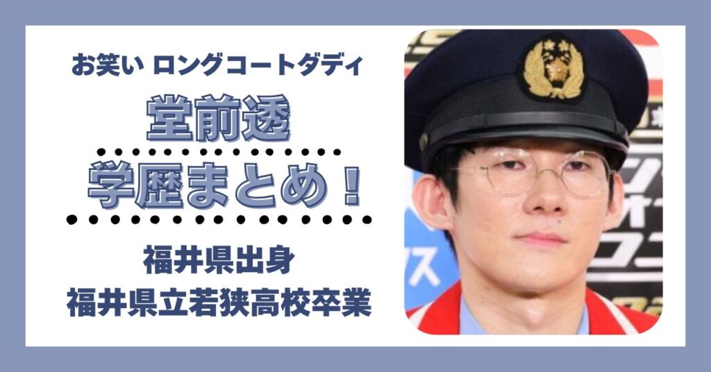 堂前透　学歴　大学　高校　中学　小学校