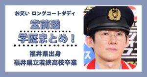 堂前透 学歴 大学 高校 中学 小学校