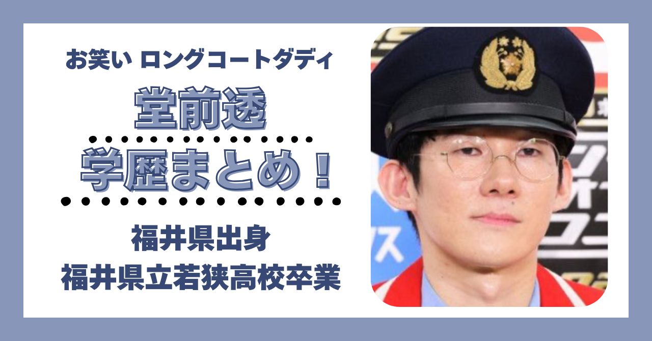 堂前透 学歴 大学 高校 中学 小学校