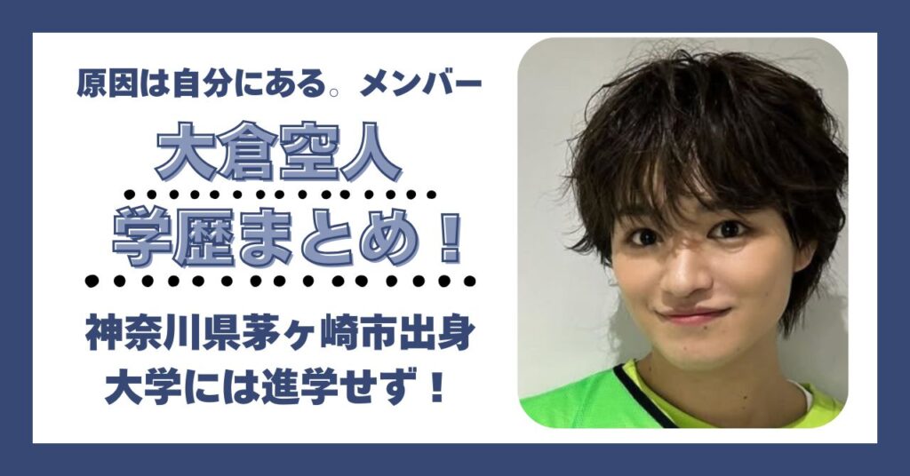 大倉空人　学歴　大学　高校　中学　小学校　