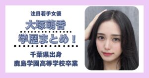 大塚萌香 学歴 大学 高校 中学 小学校