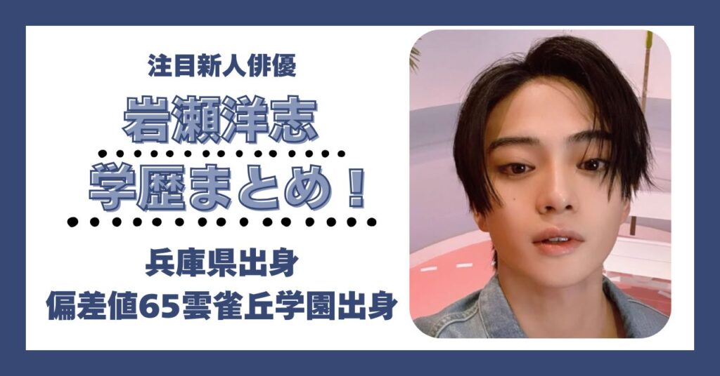 岩瀬洋志　学歴　大学　高校　中学　小学校　偏差値