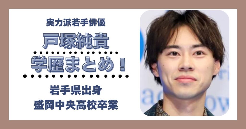 戸塚純貴　学歴　大学　高校　中学校　小学校　偏差値