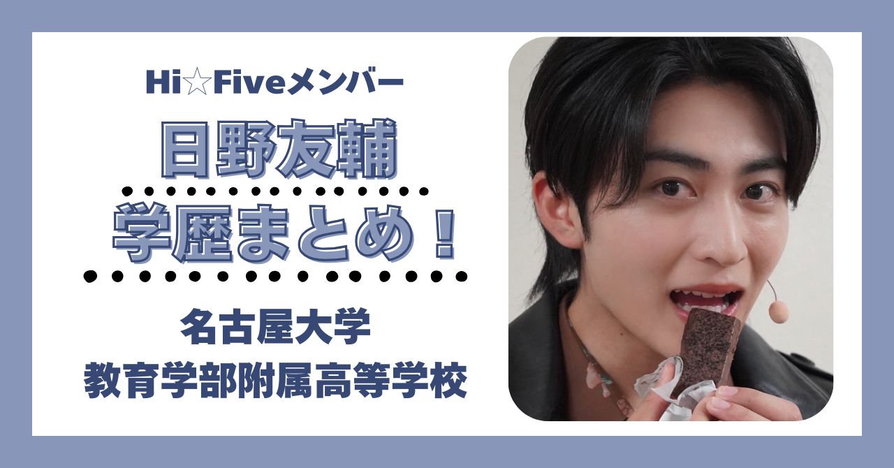 日野友輔　学歴　大学　高校　中学校　小学校　偏差値
