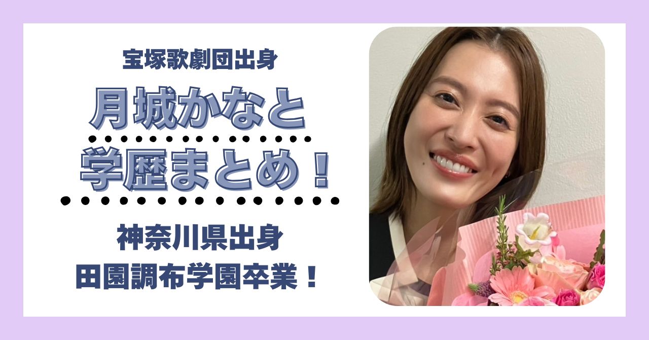 月城かなと 学歴 大学 高校 中学 小学校 偏差値