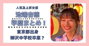 池端杏慈 学歴 大学 高校 中学校 小学校 偏差値