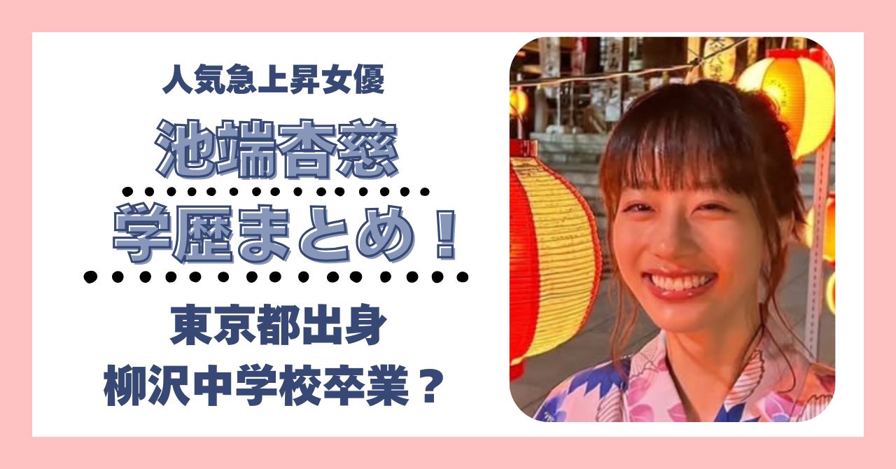 池端杏慈 学歴 大学 高校 中学校 小学校 偏差値