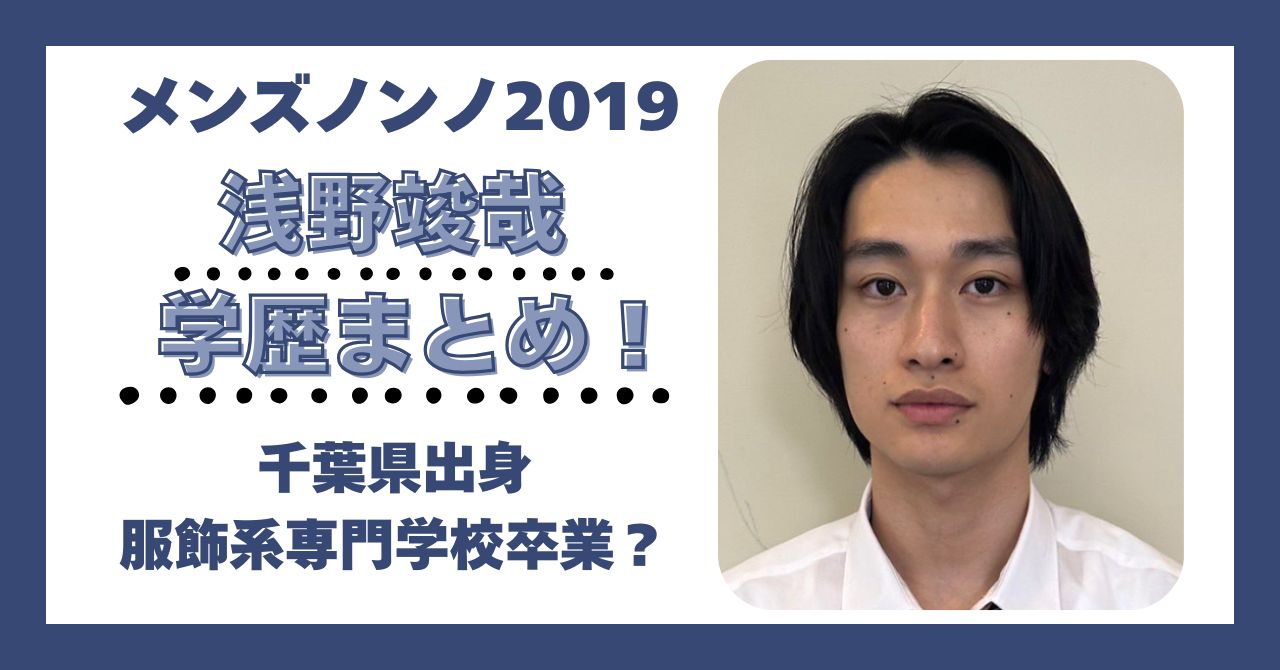 浅野竣哉 学歴 大学 高校 中学 小学校 偏差値