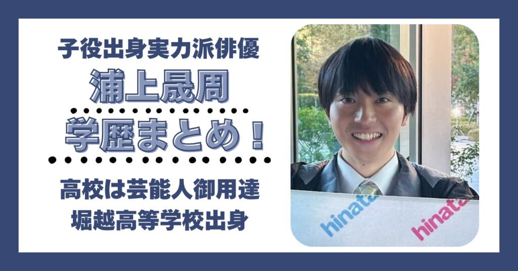浦上晟周 学歴　大学　高校　中学　小学校　偏差値