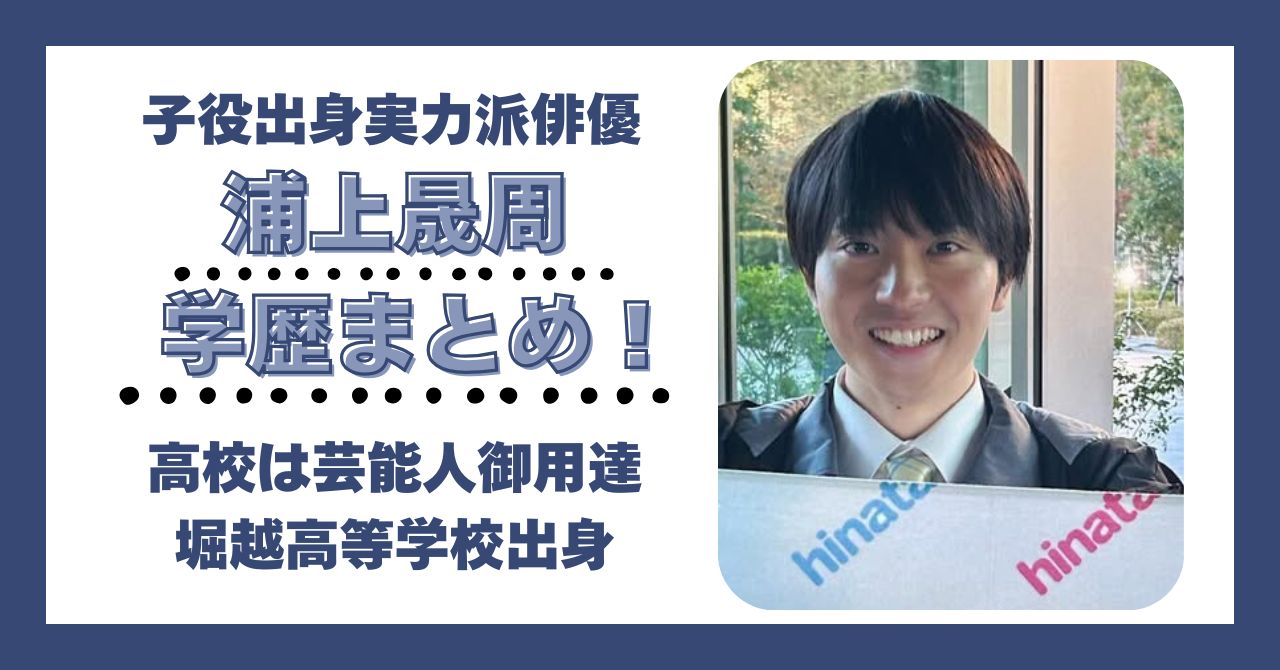 浦上晟周 学歴 大学 高校 中学 小学校 偏差値